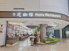 -惠如樓(白云机场T2国际出发店)