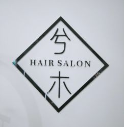 -CE·专业蛋白•羽毛接发·潮色烫染品牌店