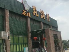 -石岐乳鸽村(南海第三分店)
