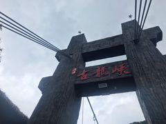 -古龙峡云天玻霸