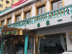 门面-帕米尔食府(白云观店)