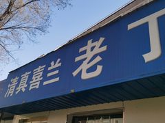 -清真喜兰老丁羊汤特色小吃