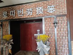 -劳顶笨咖啡(益华广场店)