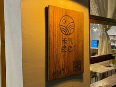 -禾气食店