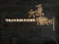 -大鱼徽州·寻味徽菜(星光总店)