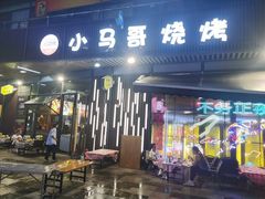 -本色·小马哥烧烤(无锡九里仓店)
