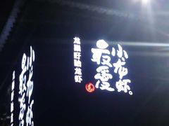 -龙巢盱眙龙虾·牛蛙·烧烤宵夜(八卦岭店)