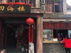 门面-四海楼(如皋定慧禅寺店)