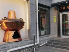 -南门涮肉(北洼路店)