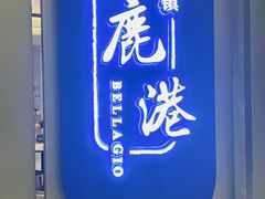 -鹿港小镇(悠唐店)