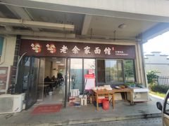 -老余家面馆