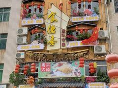 -食德喜·阳山鸡王食研基地