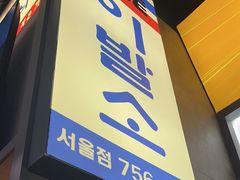 -首尔烤肉大排档(合生汇店)