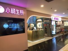 门面-小杨生煎(湟普汇店)