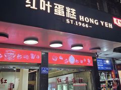 -红叶蛋糕(广达路总店)