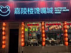 -嘉陵楼馋嘴城(簋街总店)