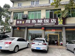 门面-周鱼鳅饭店