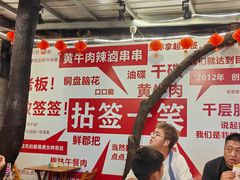 -拈签一笑黄牛肉辣卤串串