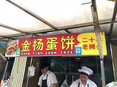 门面-金杨老摊头蛋饼(金口路店)