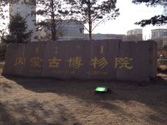 -内蒙古博物院