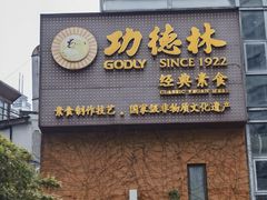 -功德林(南京西路店)