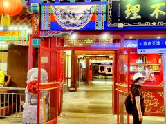 -狗不理(山东路总店)