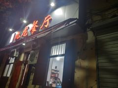 门面-九龙餐厅(大沽路店)