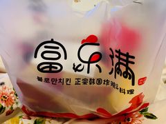 -富乐满韩国正宗炸鸡韩国料理(虹泉路店)