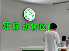 -汪喵宠物医院·骨科心脏影像·犬猫急重症ICU诊疗中心(成华分院)