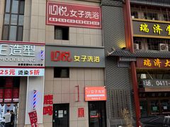 -心悦女子洗浴(北府茗苑店)