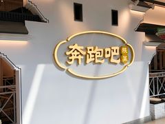 -奔跑吧陕菜·盛世长安(民乐园万达店)