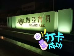 -成都诺亚8号酒店