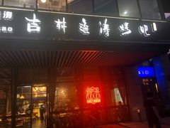门面-马海涛牛肉串·东北吉林烧烤(领汇广场店)