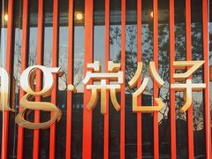 -荣公子创意菜