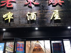门面-老东镇啤酒屋海鲜加工·蒸汽海鲜·海鲜烧烤(台东店)