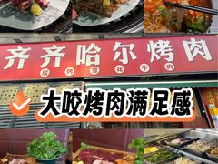 -正宗齐齐哈尔烤肉·齐牛哥鲜切炭火烤肉(杭州总店)
