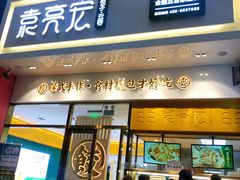 门面-袁记云饺(西安路店)