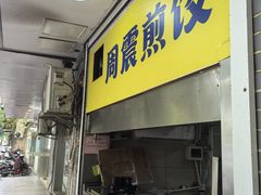 -周震馄饨
