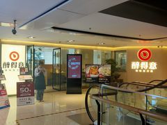 -醉得意(雨滴广场店)