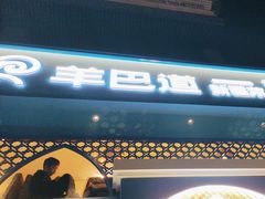 -羊巴道新疆菜·清真(上梅林店)