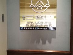 -三谷里·生态水疗空间(五一店)