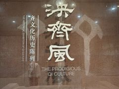 -齐文化博物馆