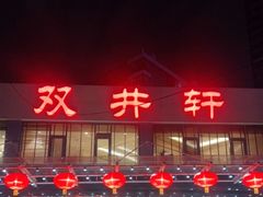 -双井轩(双井店)