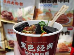 黑色经典长沙臭豆腐-黑色经典臭豆腐·湖南特产(步行街店)