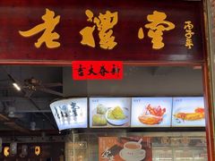 -老礼堂