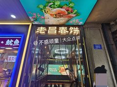 -老昌春饼(中央大街店)