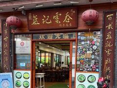 门面-蓝记云吞(正果店)