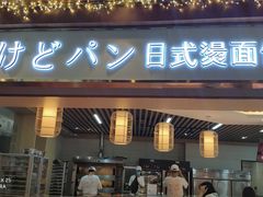 门面-木子木水日式烫面包(世界城光谷店)