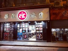 门面-华星冰室(湾仔店)