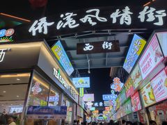 -侨港风情街